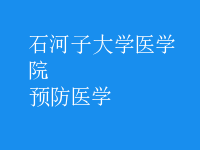预防医学