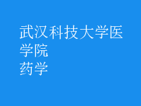 药学