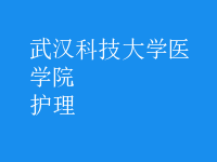 护理