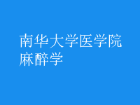 麻醉学