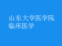 临床医学