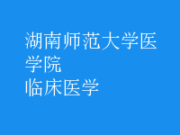 临床医学