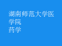 药学