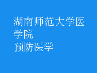 预防医学