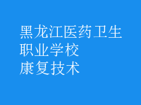 康复技术