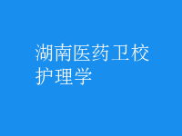 护理学