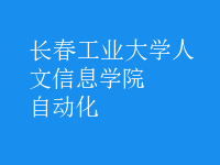 自动化