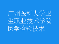 医学检验技术