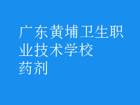 药剂