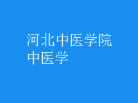 中医学