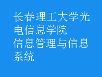 信息管理与信息系统