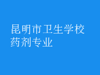 药剂专业