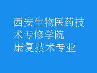 康复技术专业