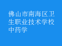 中药学