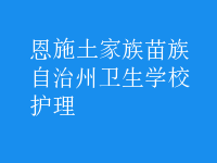 护理