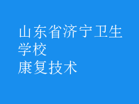 康复技术