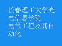 电气工程及其自动化
