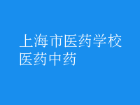医药中药