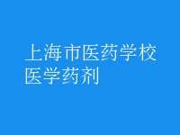 医学药剂