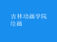 绘画
