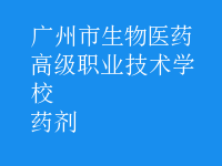 药剂