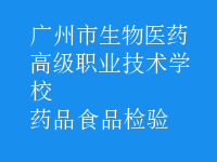 药品食品检验