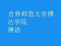德语