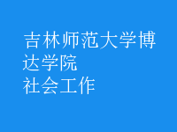 社会工作