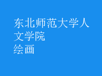 绘画