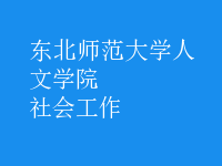 社会工作