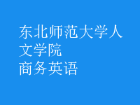 商务英语