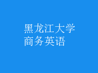商务英语