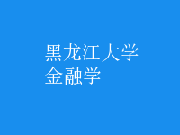 金融学