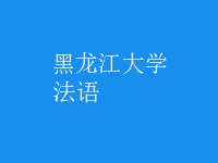 法语