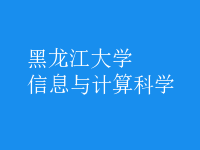 信息与计算科学