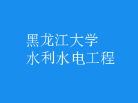 水利水电工程