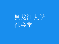 社会学