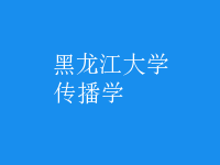 传播学