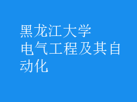 电气工程及其自动化