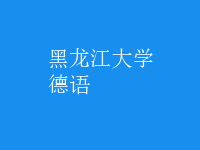 德语