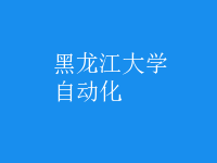 自动化