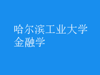 金融学