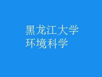 环境科学