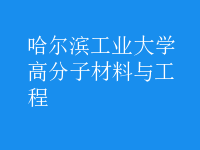 高分子材料与工程