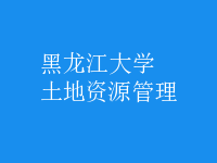 土地资源管理