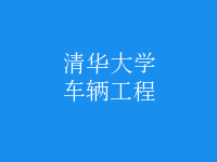 车辆工程