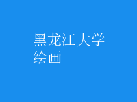 绘画