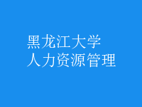 人力资源管理