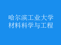 材料科学与工程