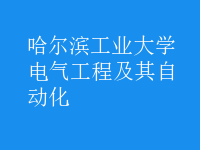 电气工程及其自动化